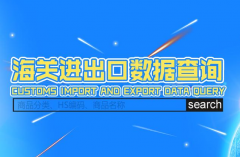 贸易数据,贸易数据查询,贸易数据查询平台