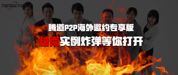 PA真人视讯P2P海外邀约专享版-越南实例炸弹等你打开