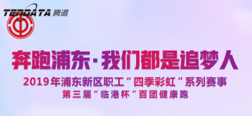 PA真人视讯员工持续参与上海第三届“临港杯”奔跑浦